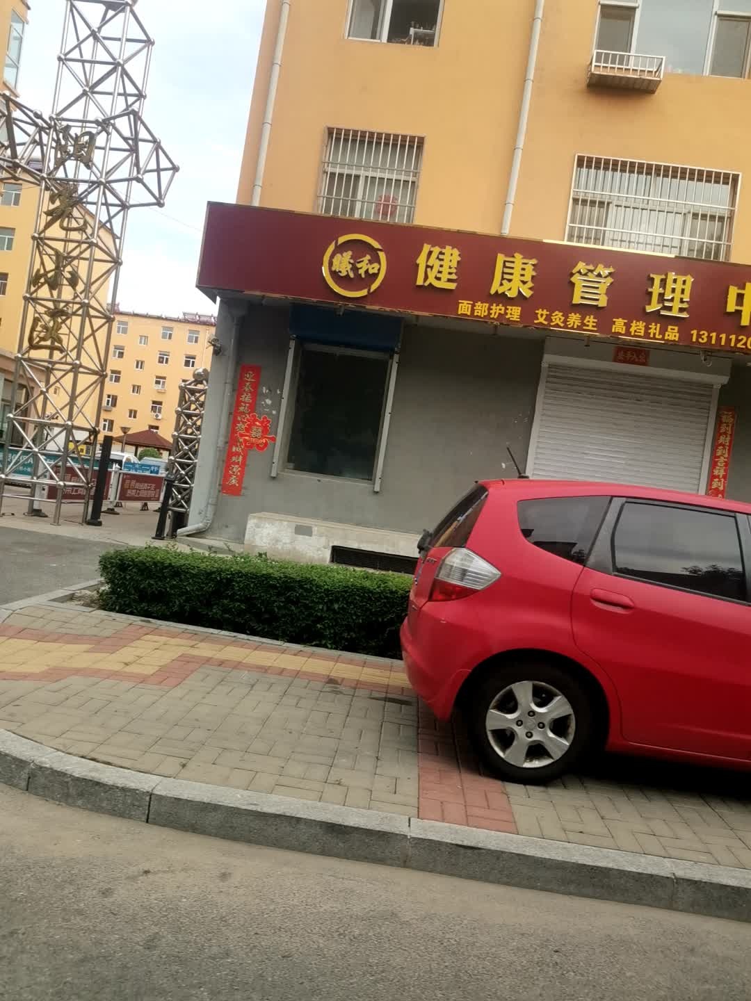 曦和健康管理中心