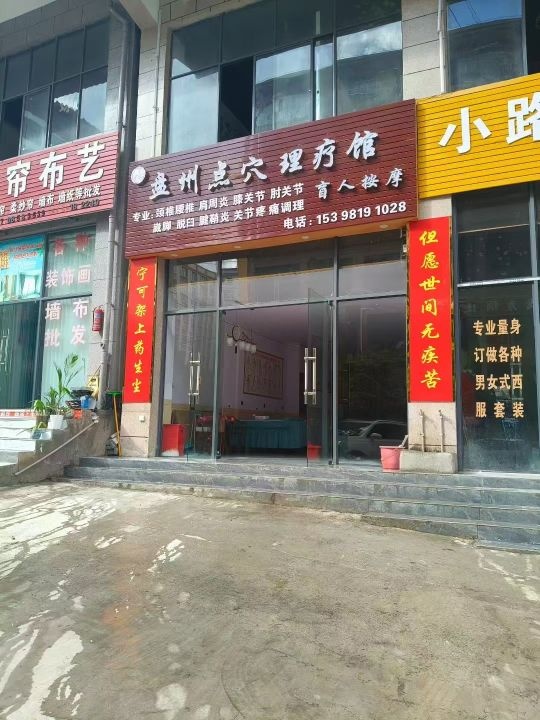 盘州点穴理疗馆