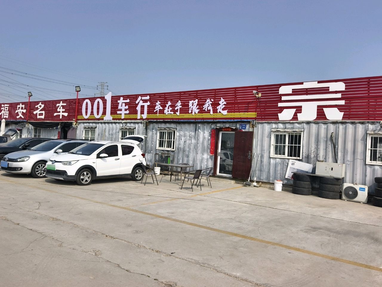 福安名车商行
