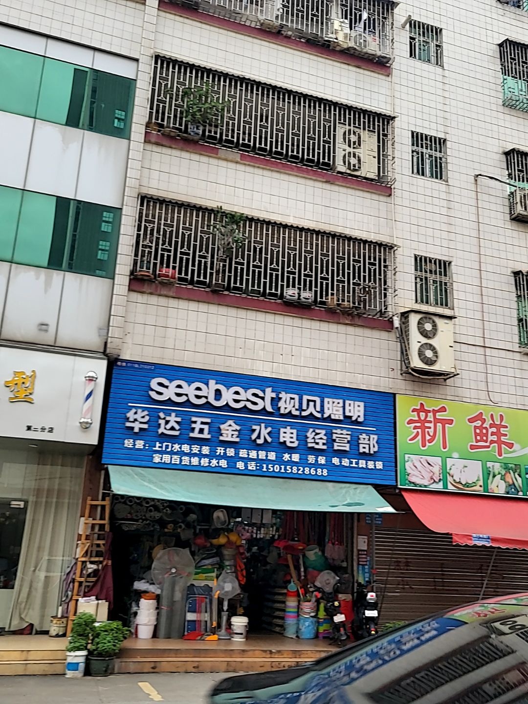 华达五金水电经营部