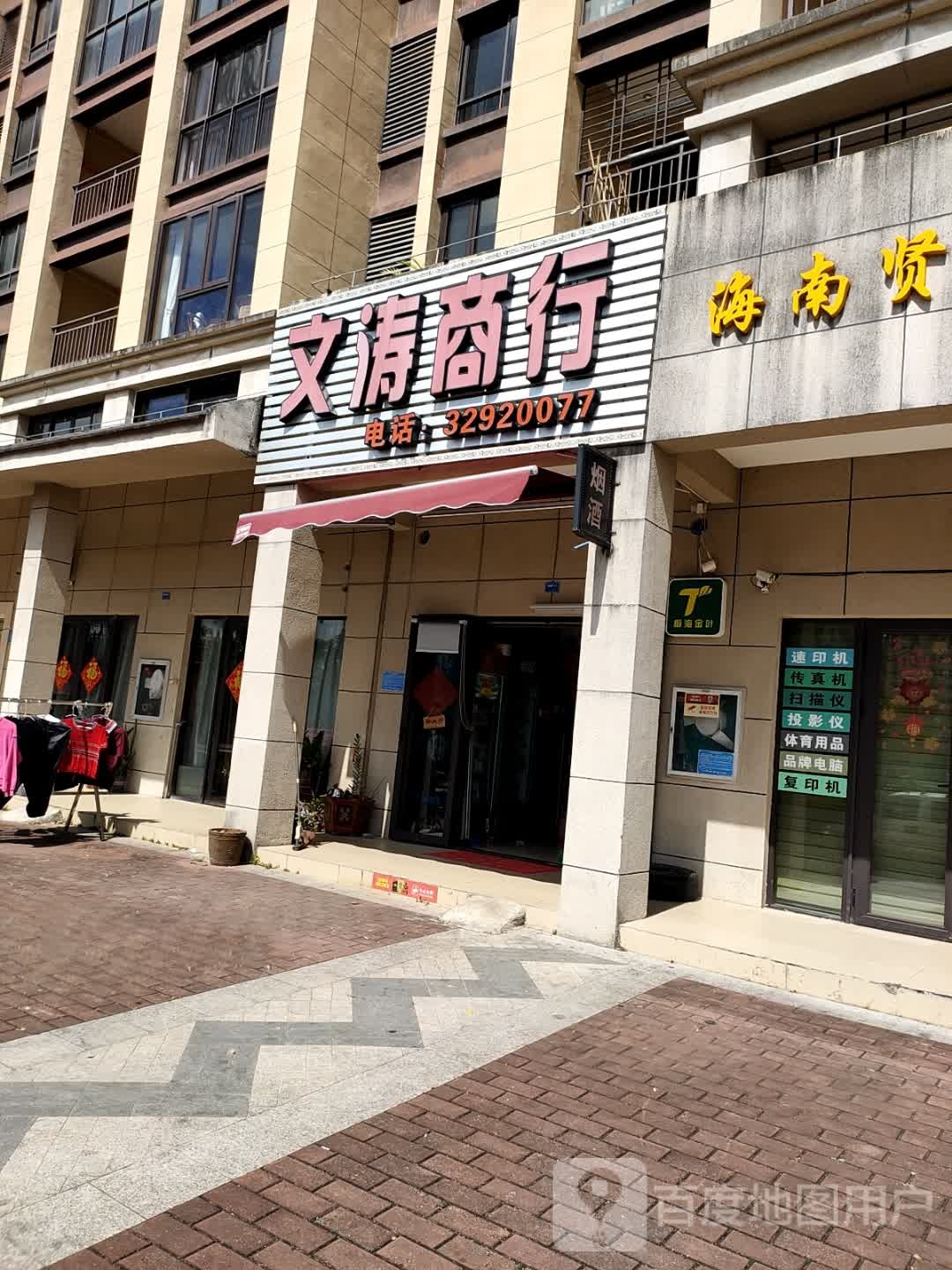 文涛商行(海南奥兰花园店)