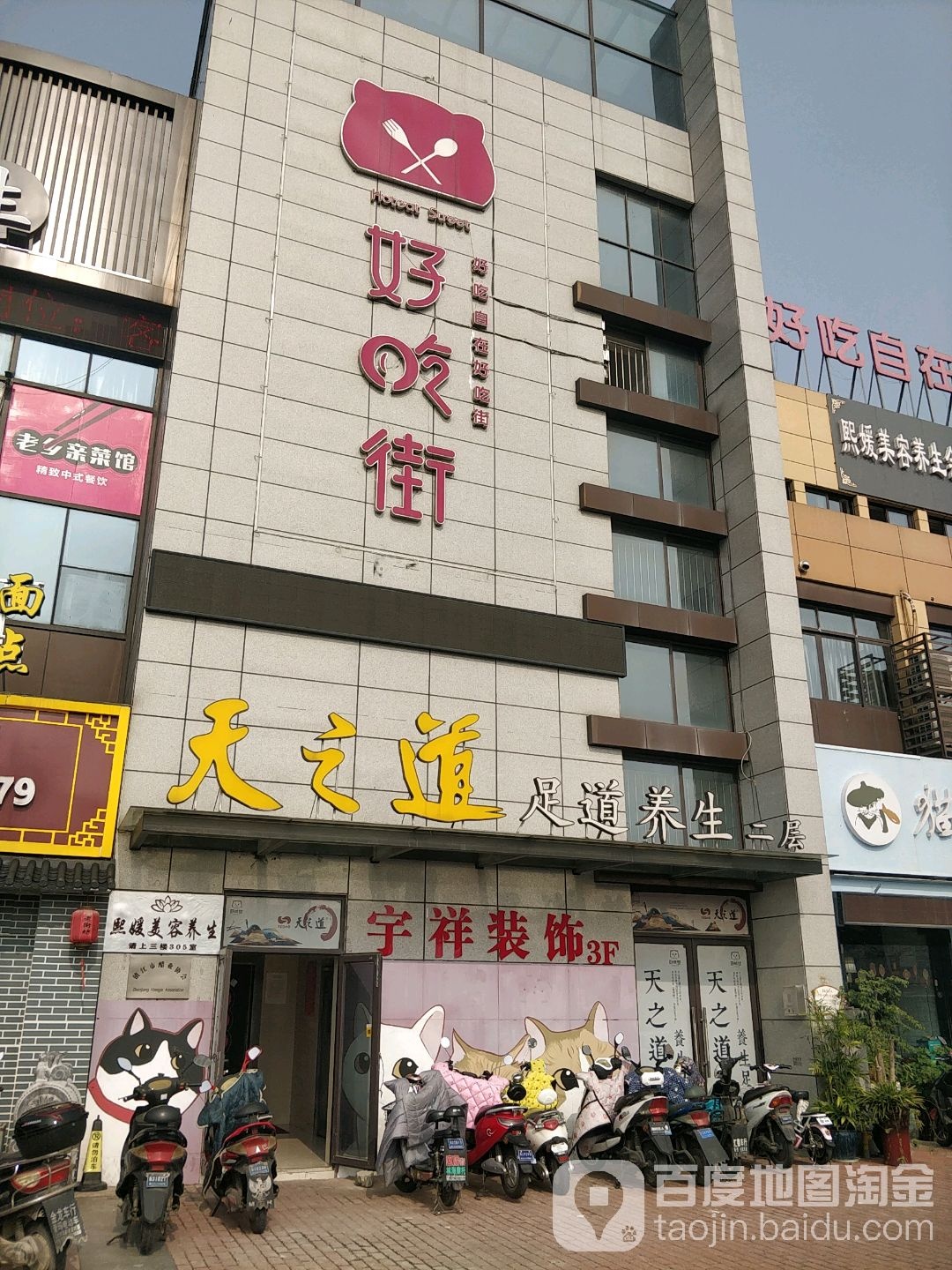 天之道足浴养生(恒顺翠谷店)