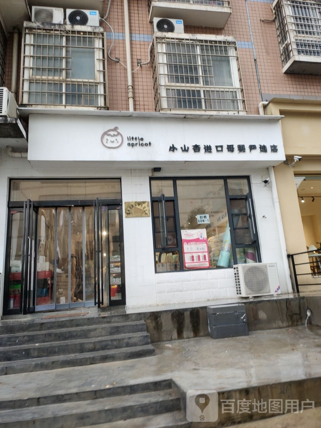 新密市小山杏进口母婴严选店