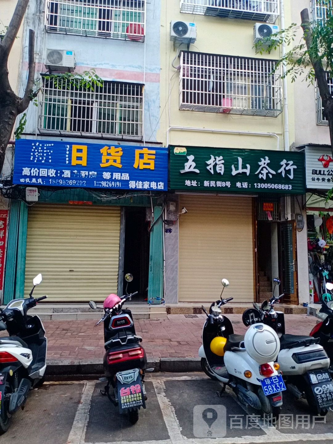 五仙五指山茶庄(跃进街店)