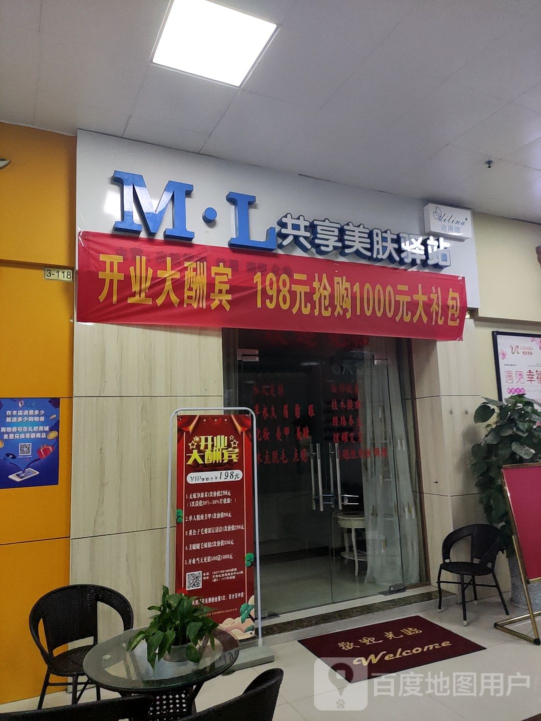 M·L共享美肤驿站