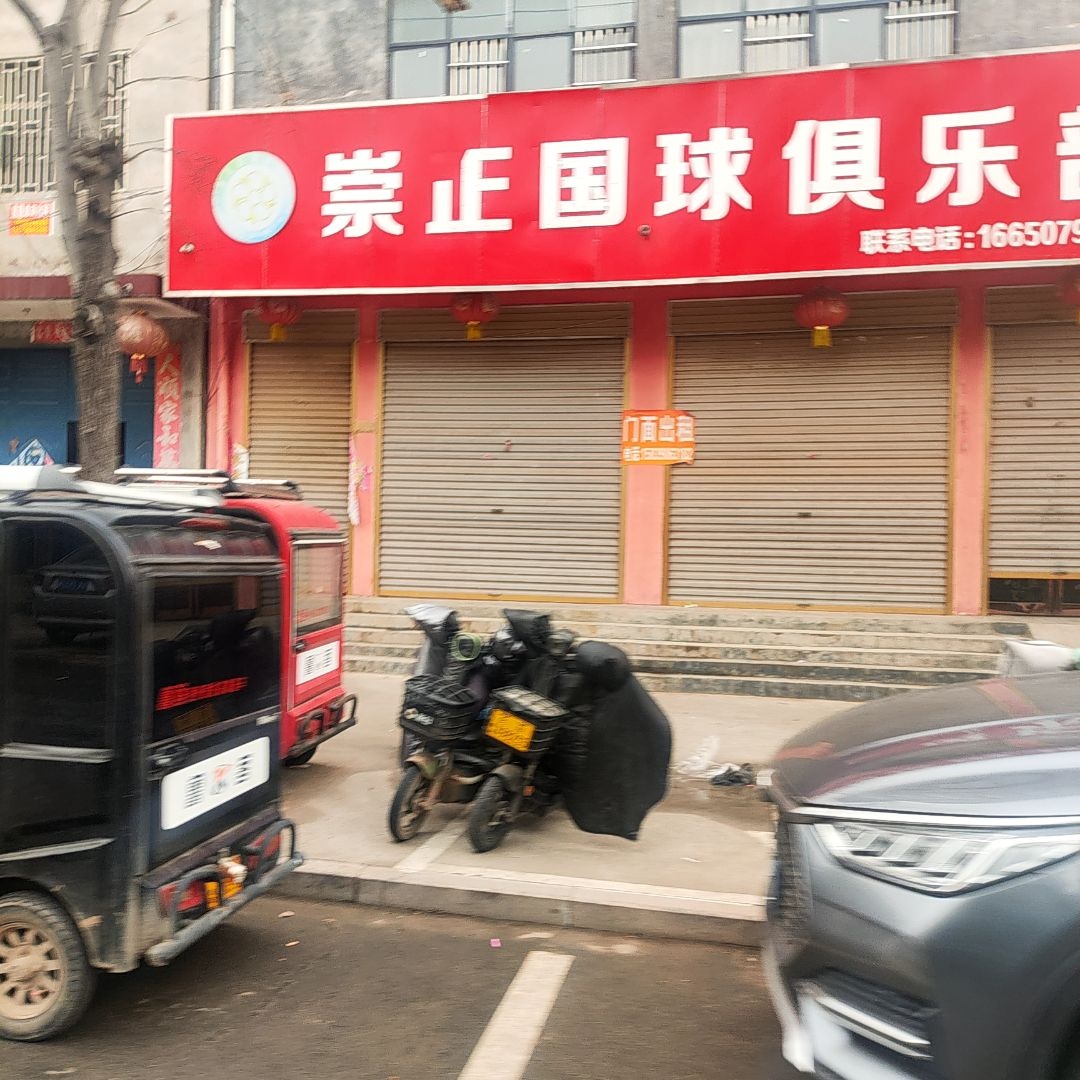 崇正国球俱乐部
