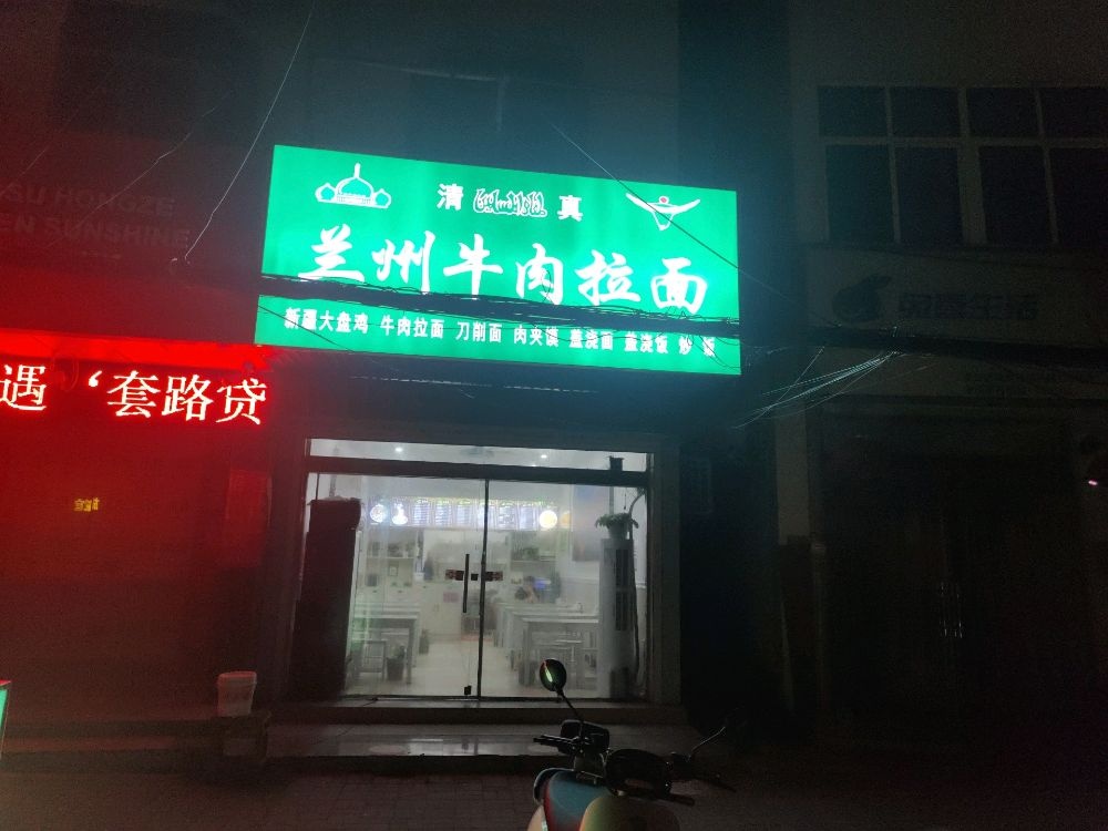 清真兰州牛肉拉面