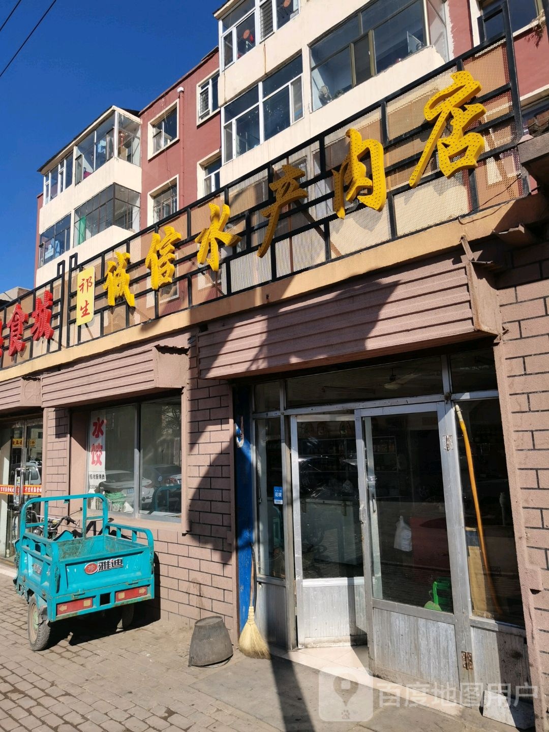 祁生城信水产肉店