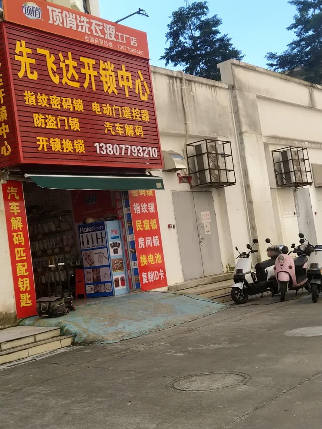 先飞达开锁中心