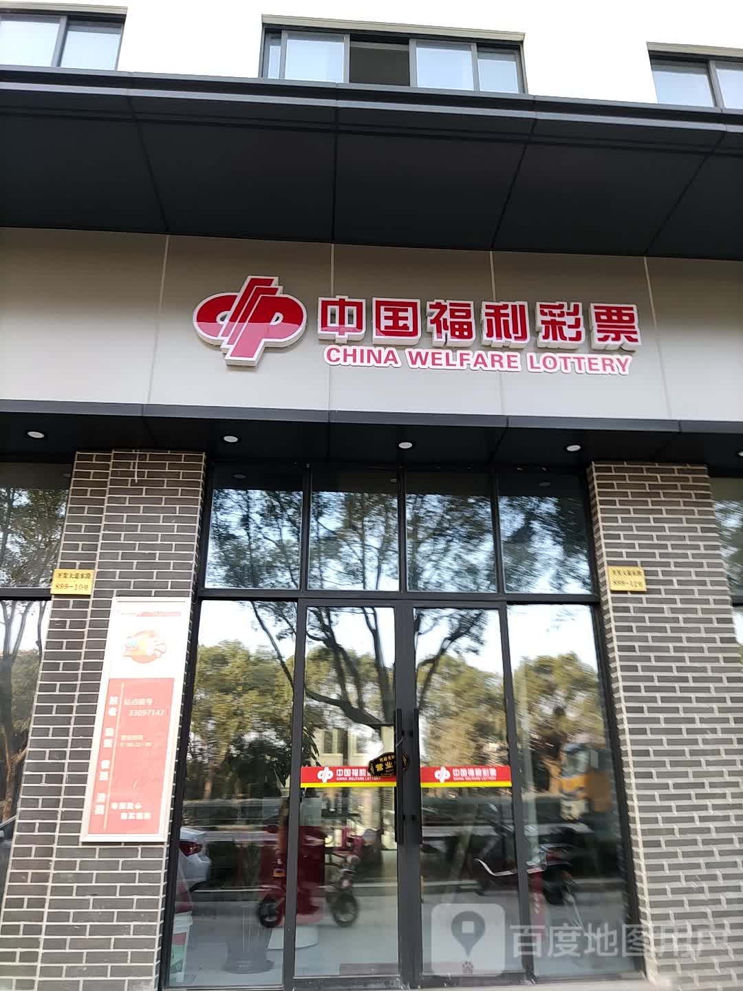 中国福利彩票(开发大道店)