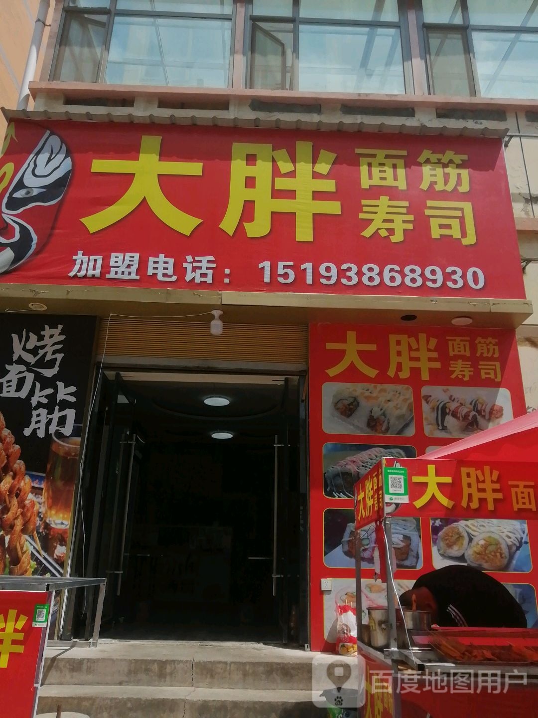 大胖面筋寿司