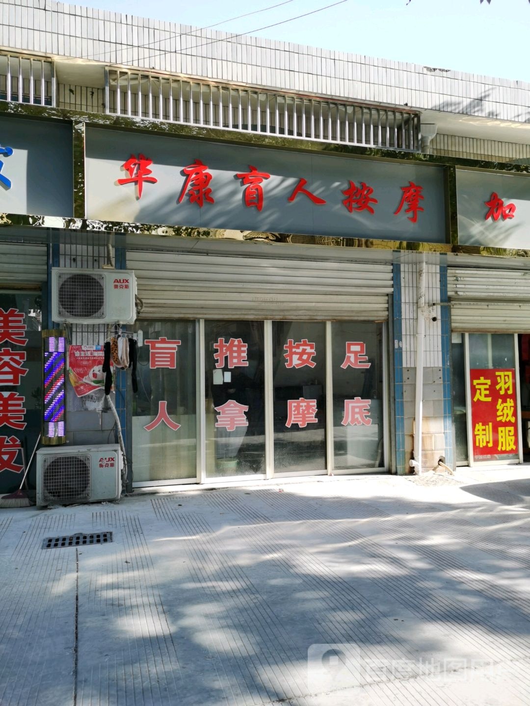华康盲人按摩(鼓楼西路店)