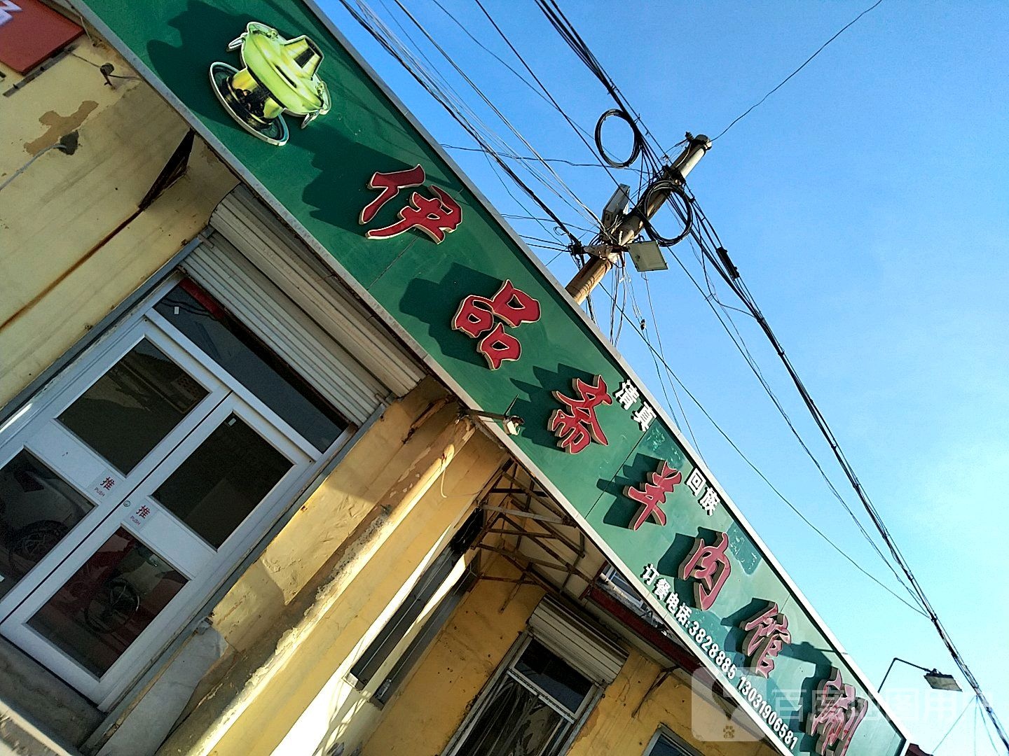 清真伊品斋羊肉馆(新兴东大街店)