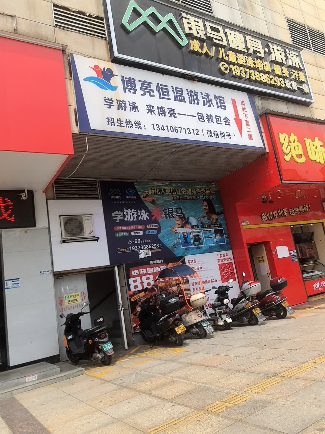 银马健身(世茂店)