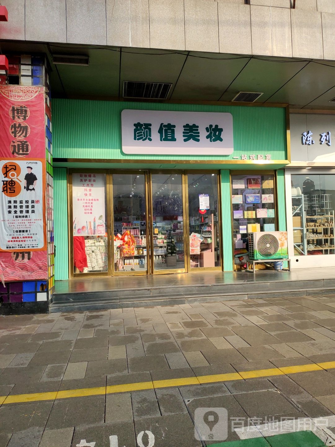 颜值美妆批发(万博商城2期店)