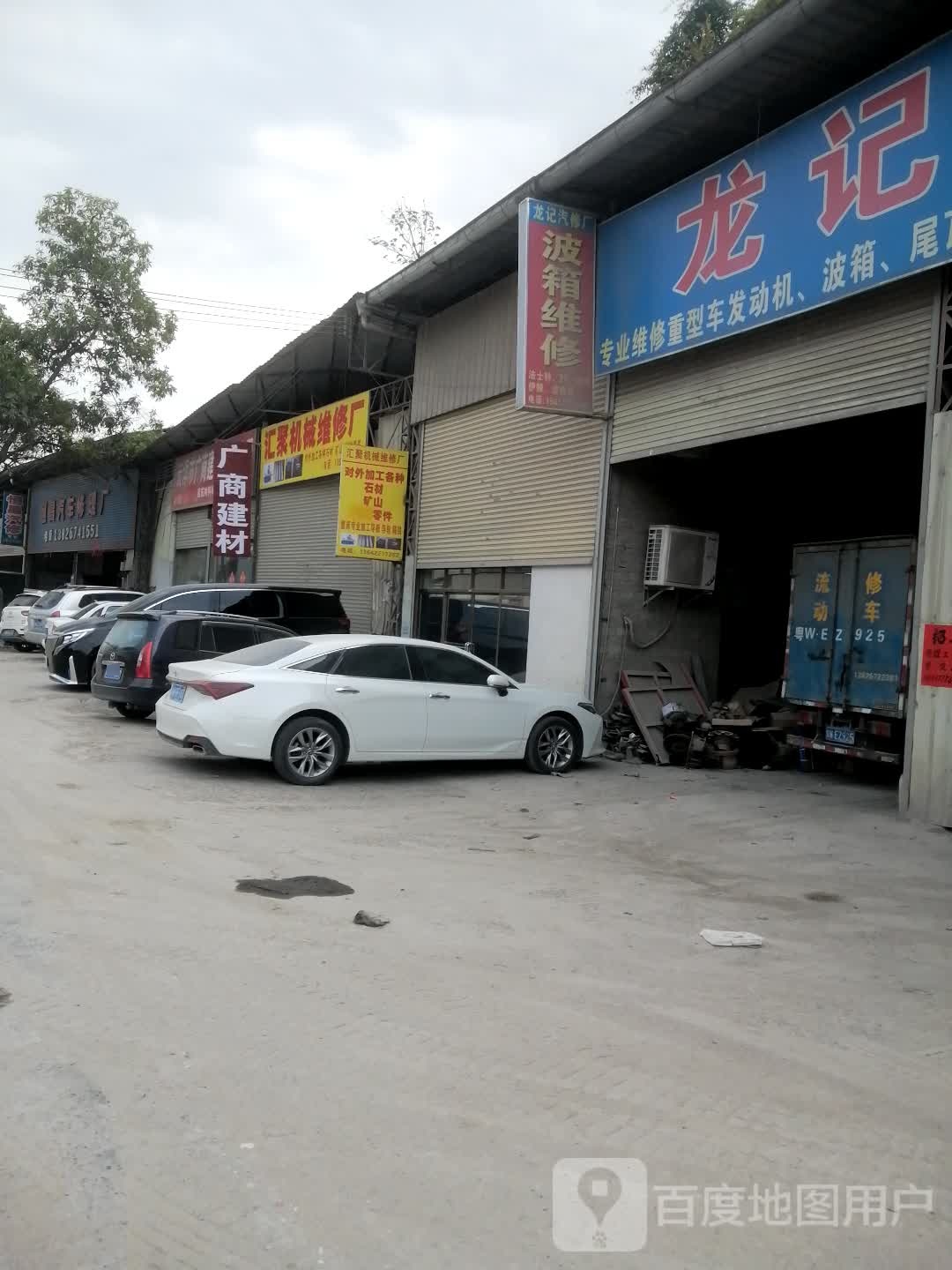 龙记汽修厂