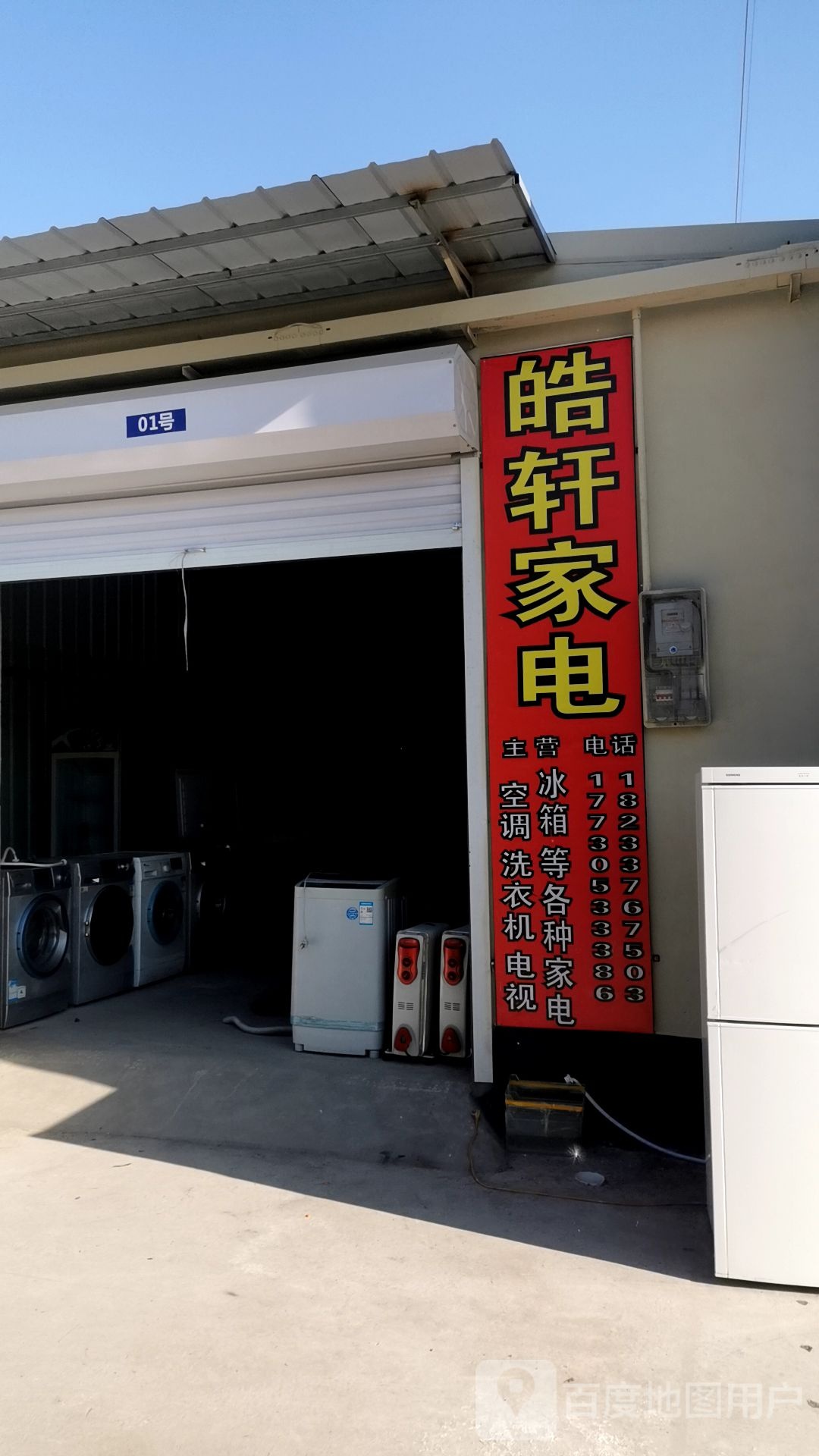 皓轩家电