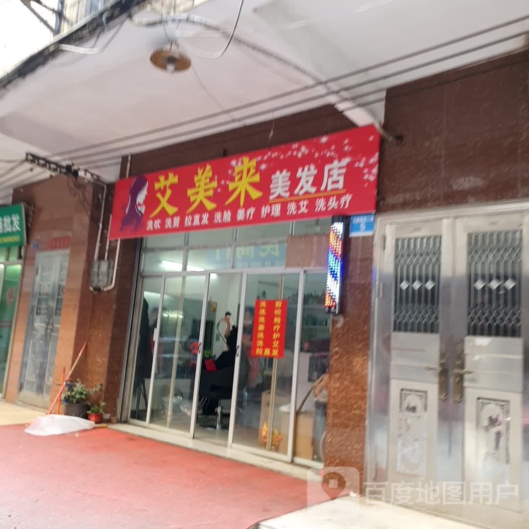 爱美来美发店