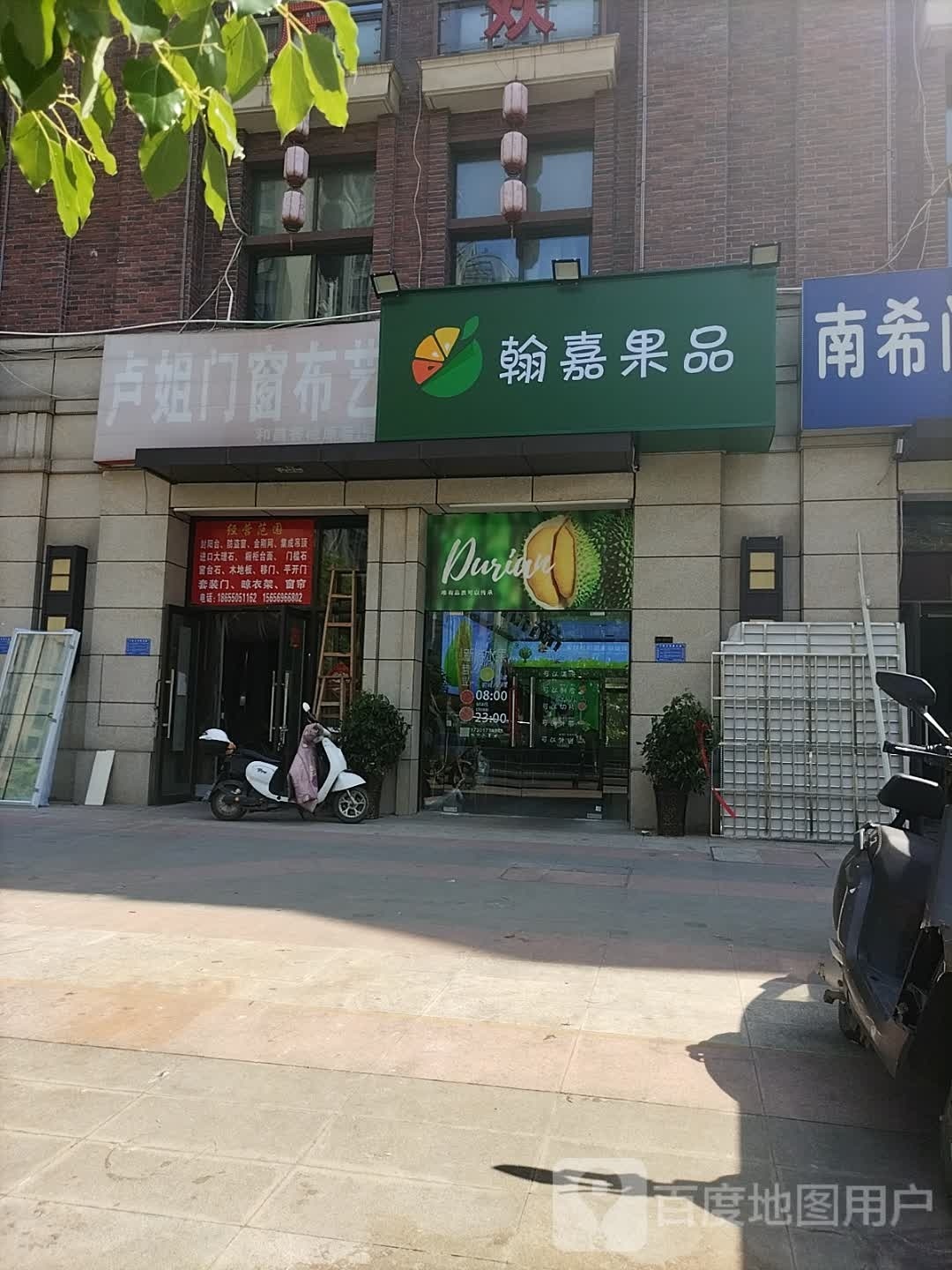 翰嘉果品(扶疏路店)
