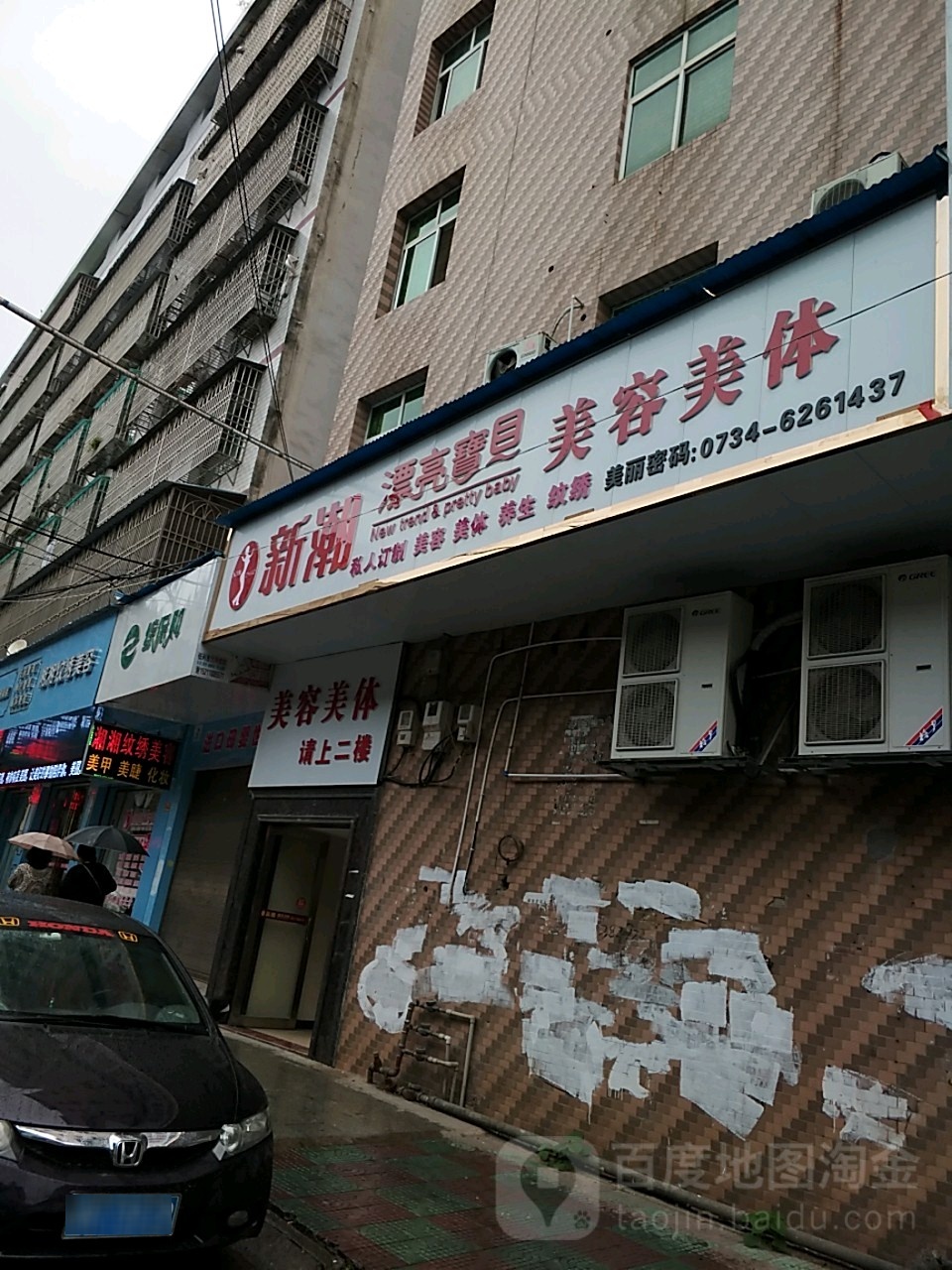 新潮漂亮宝贝美容美体(复兴街店)