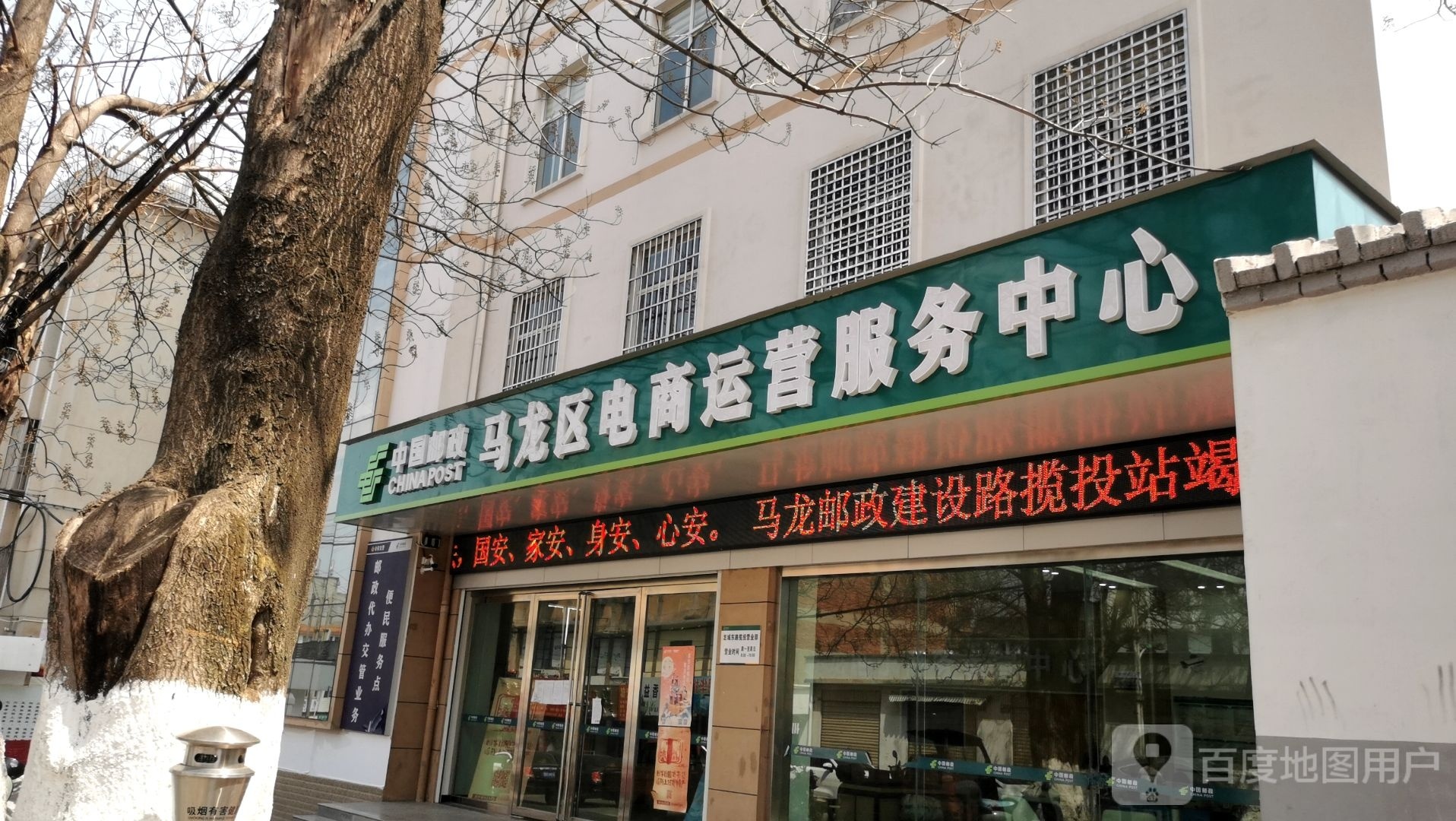 中国&邮政马龙区电商运营服务中心(建设路店)