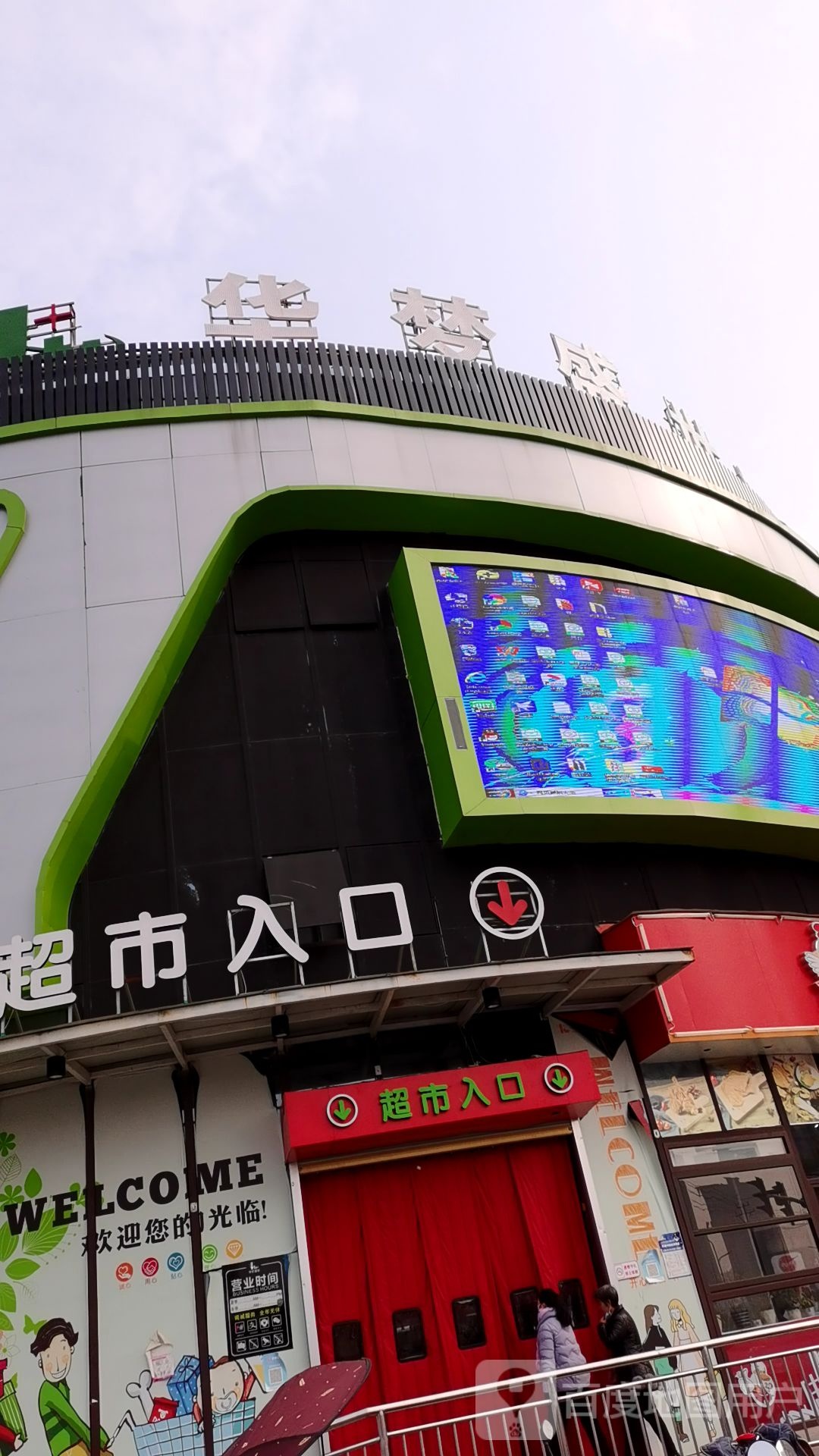 华梦盛世超市