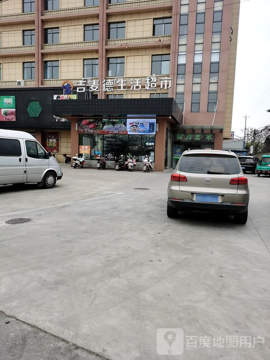 吉麦德生活超市