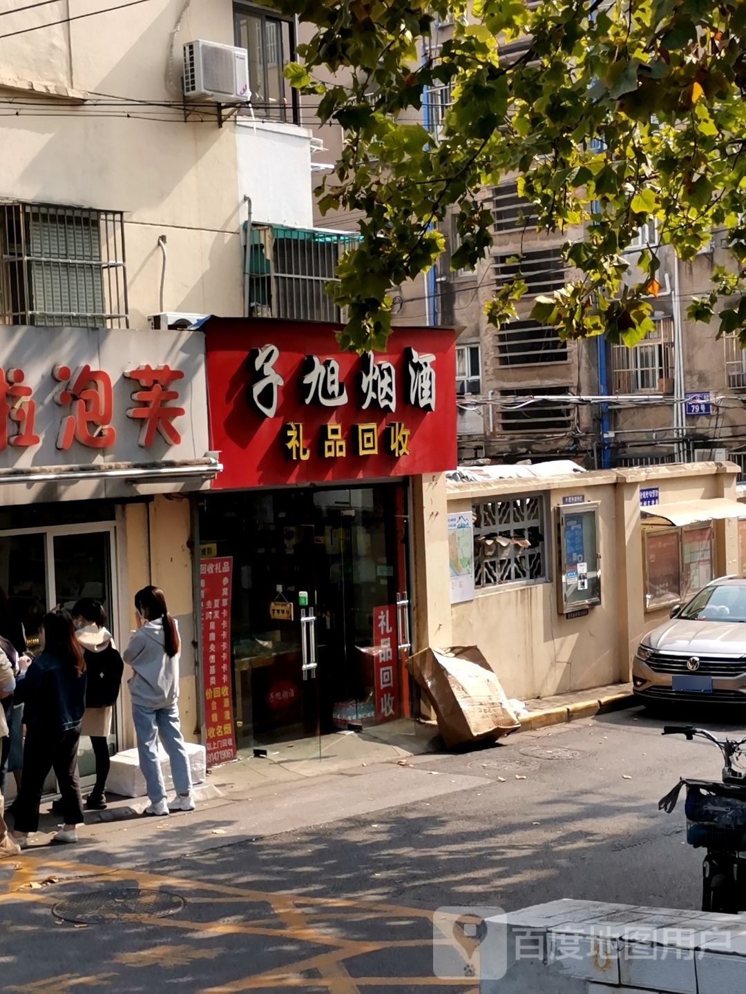 子旭烟酒店