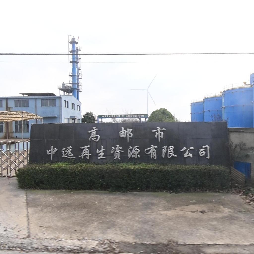 高邮市中远再生资源有限公司