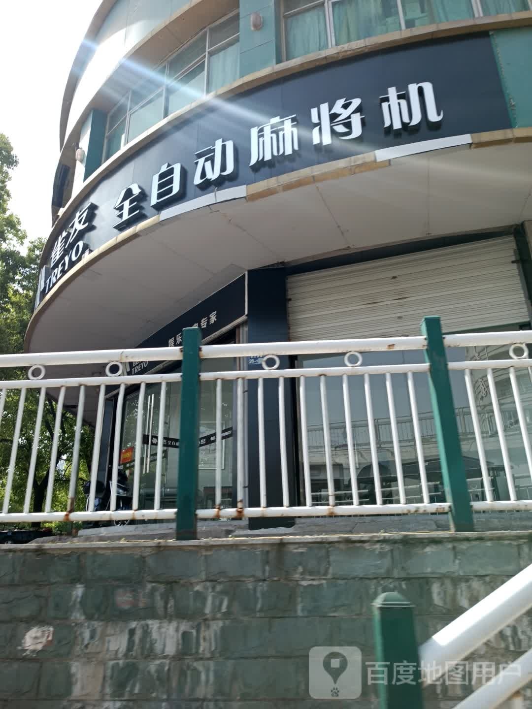 雀友全自动麻将机(滨江西路店)