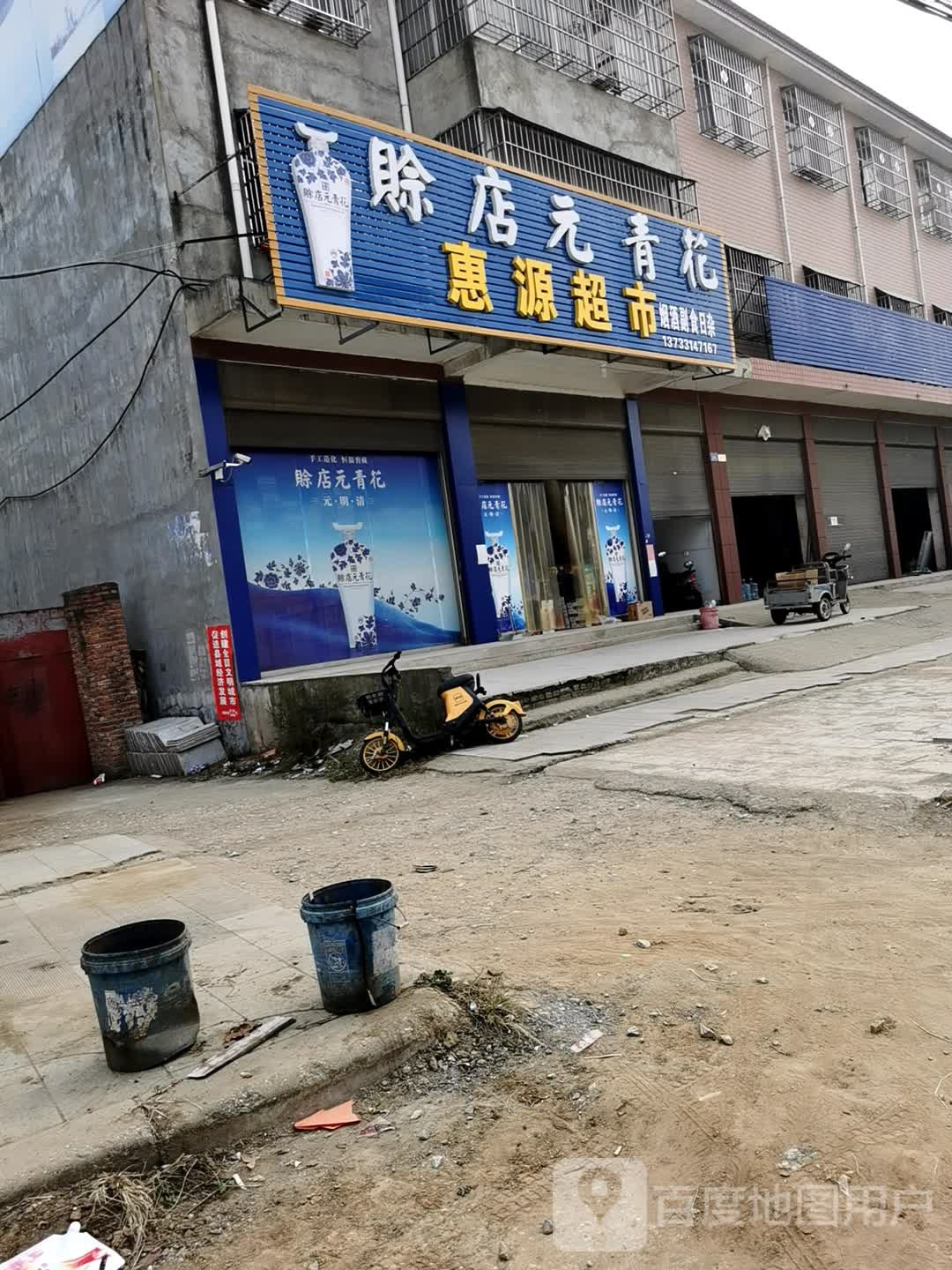 唐河县惠源超市(新春南路店)