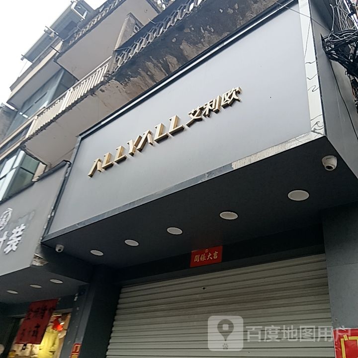 艾丽欧(三和都安商业广场店)