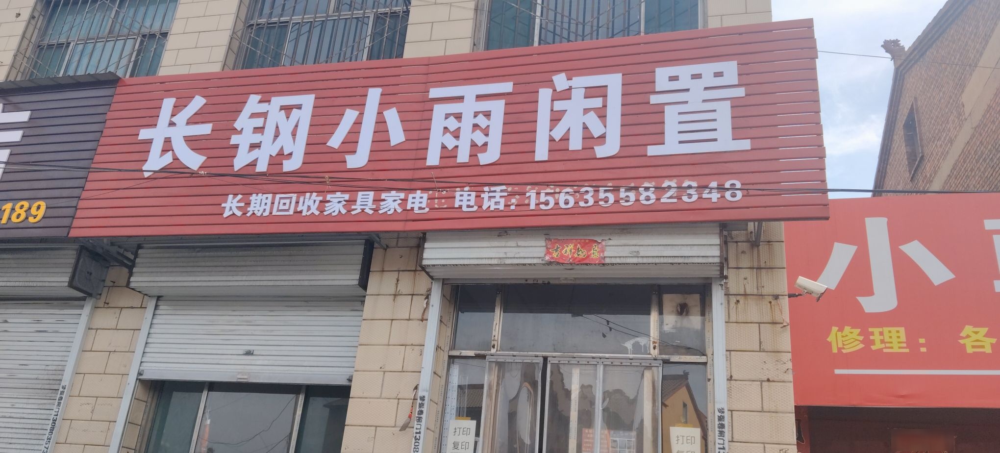 长钢小雨闲置