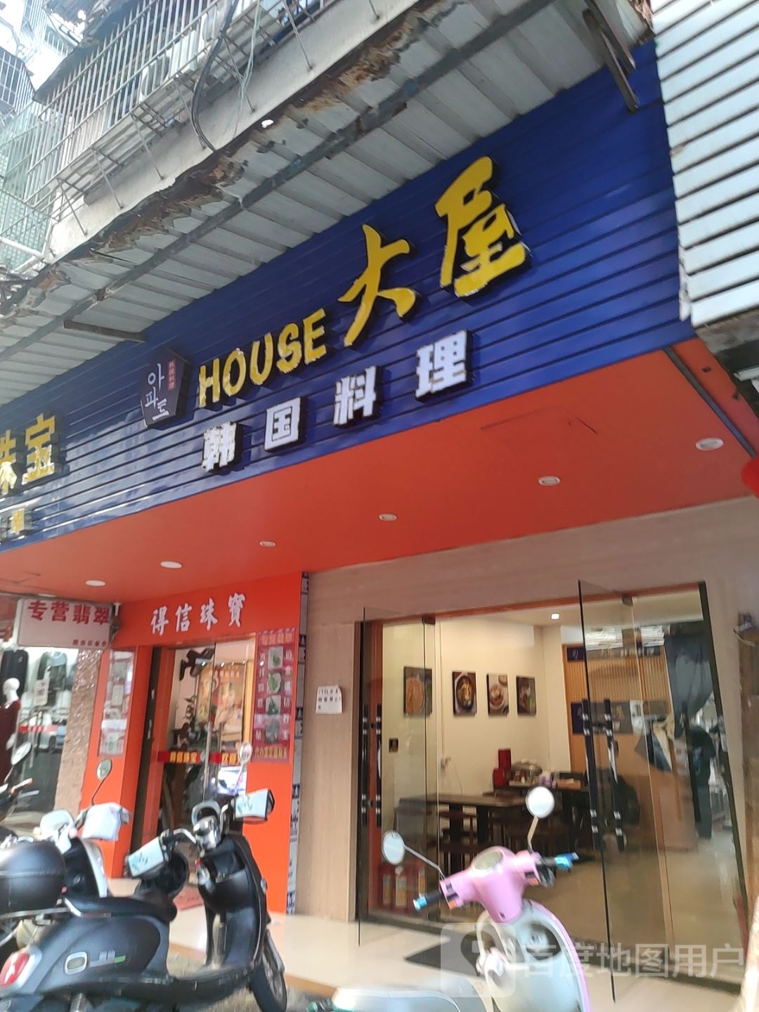 hpuse大屋韩国料理