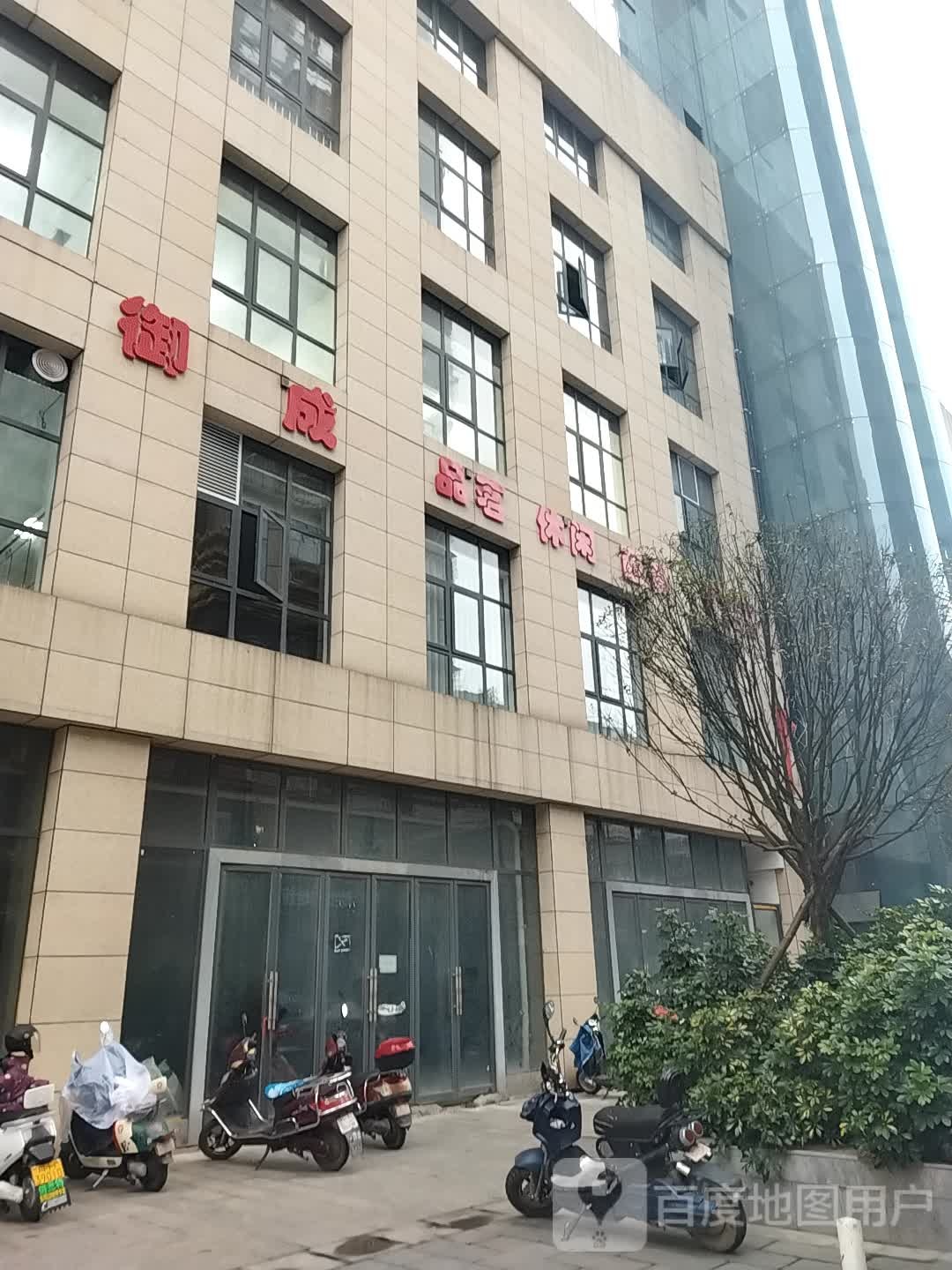 御成品铭休闲(利州广场店)