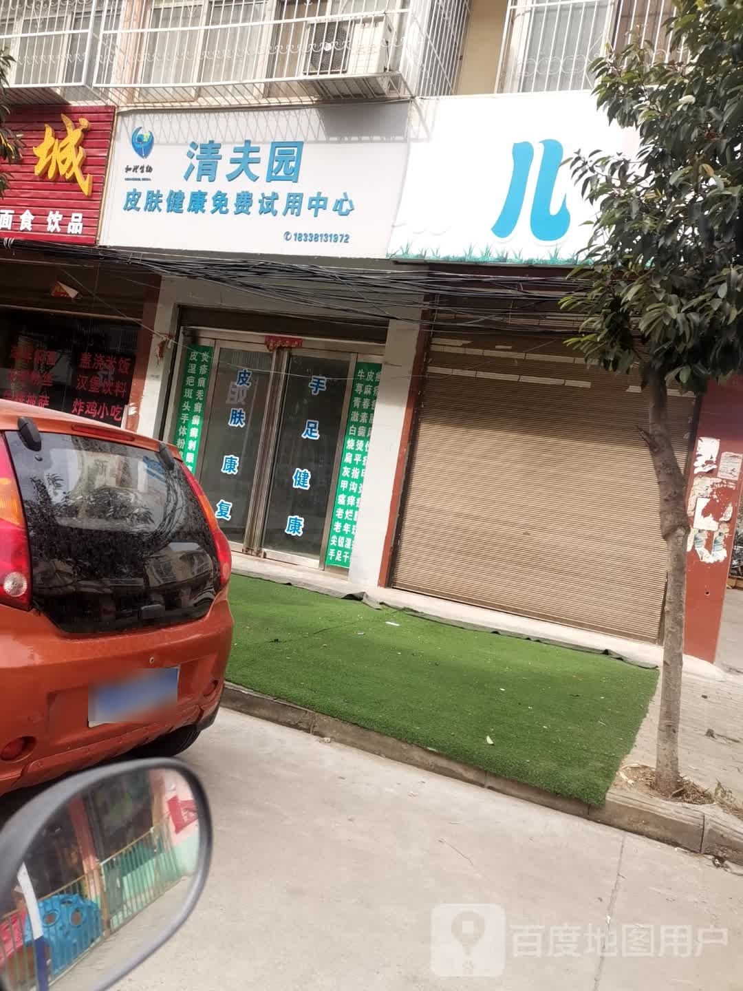 清夫园皮肤健康免费适用中心(向阳街店)