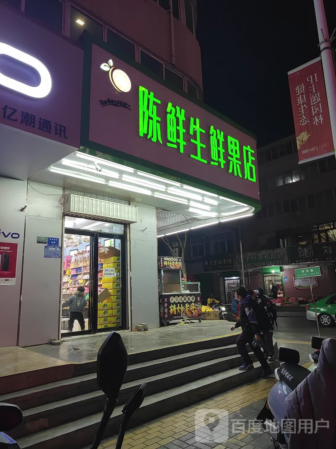 陈鲜生鲜果店