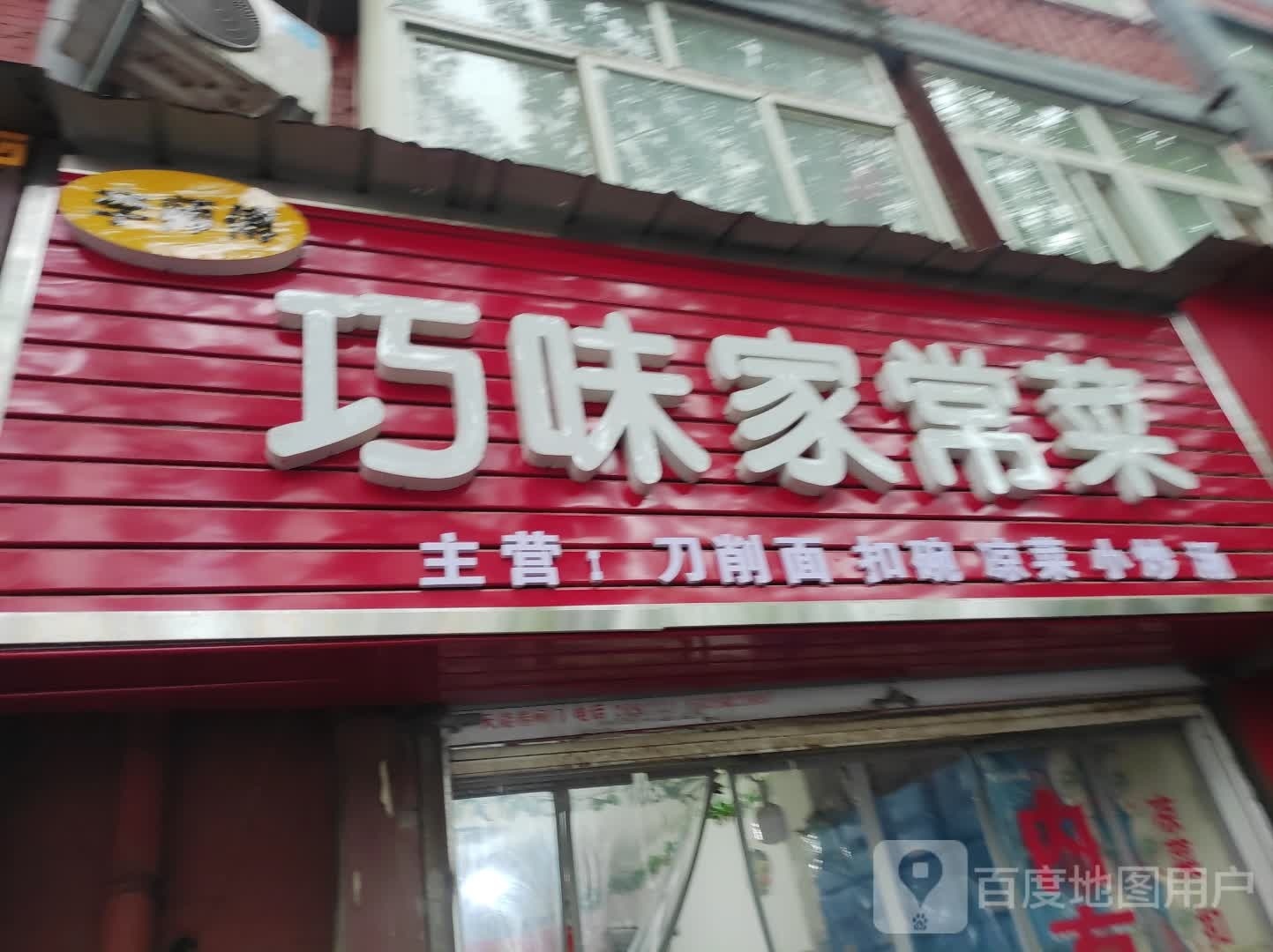 李师傅巧味家长菜