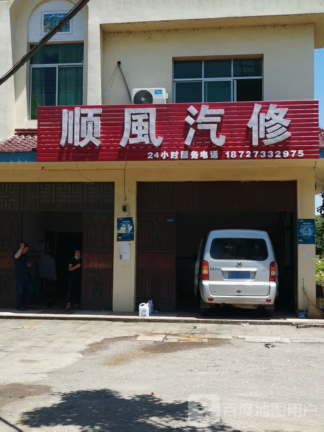 顺风汽修(毛嘴大道店)