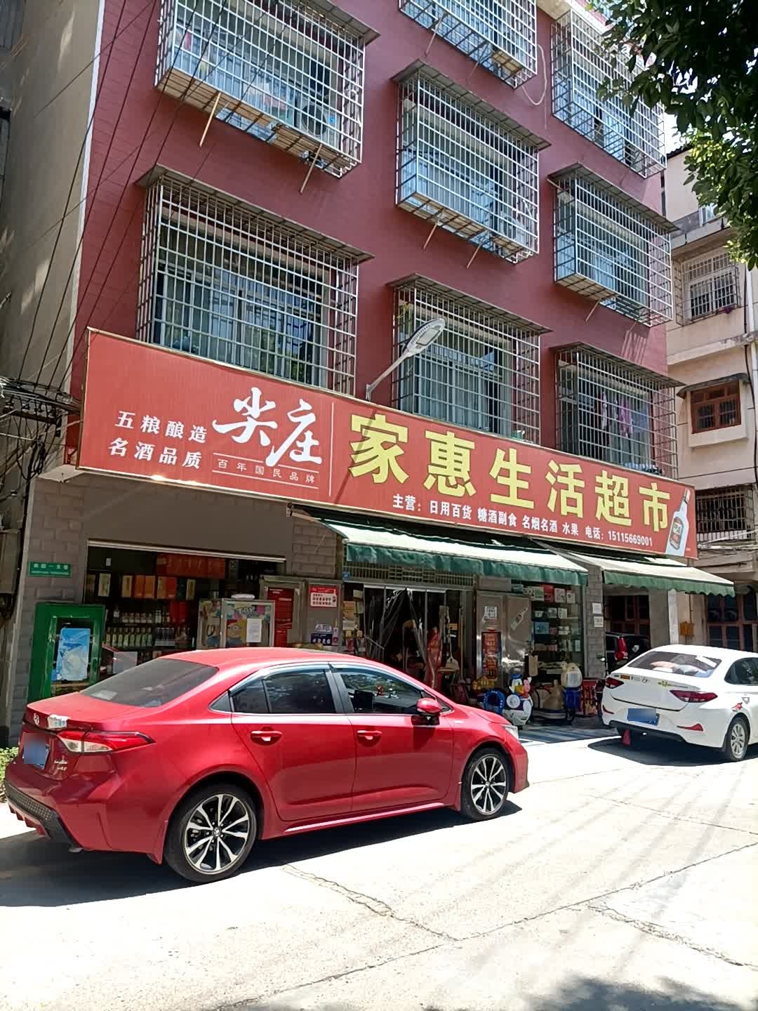 家惠生活超市(德源路店)