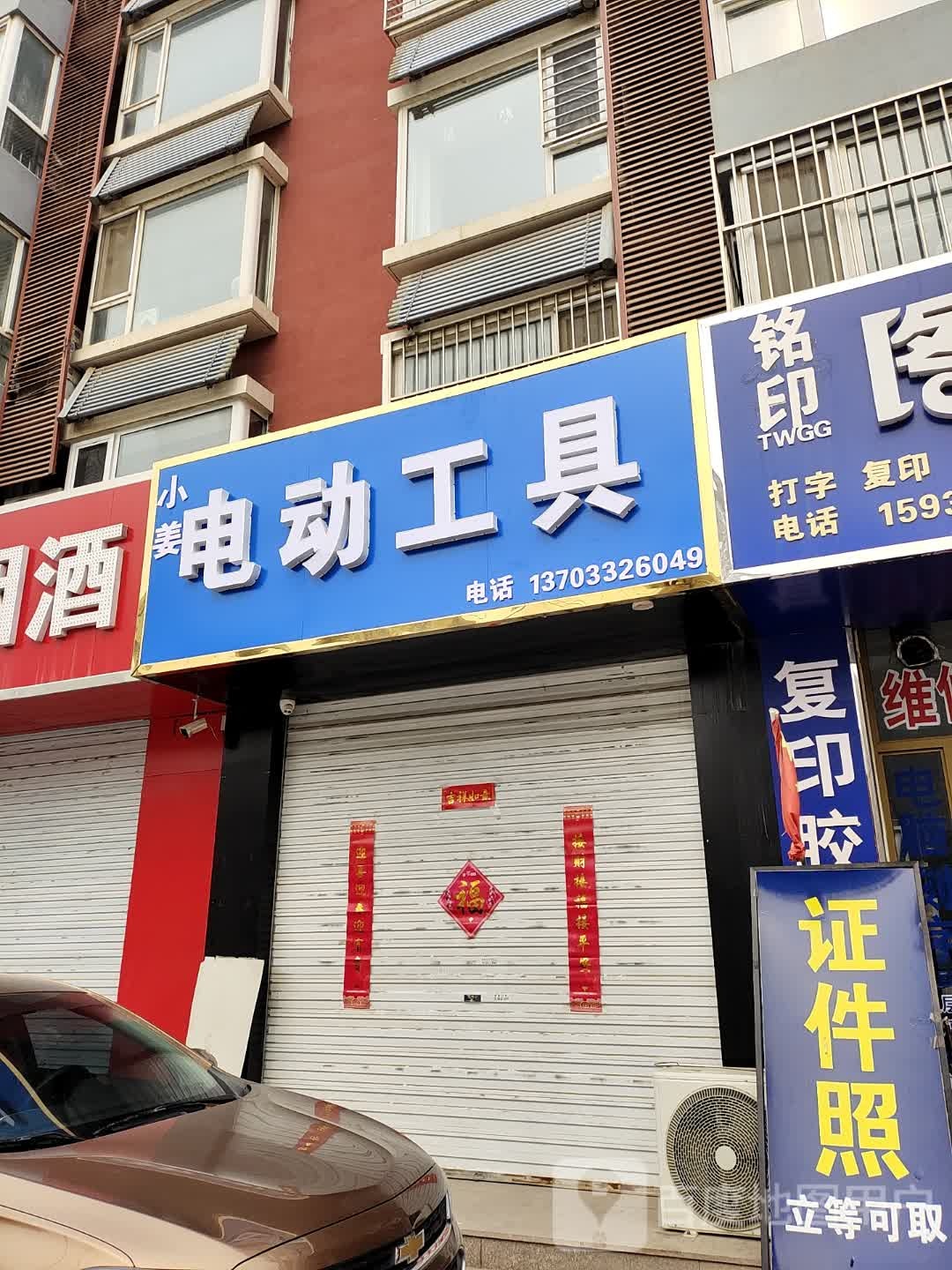 小姜电动工具(丽景兰湾店)