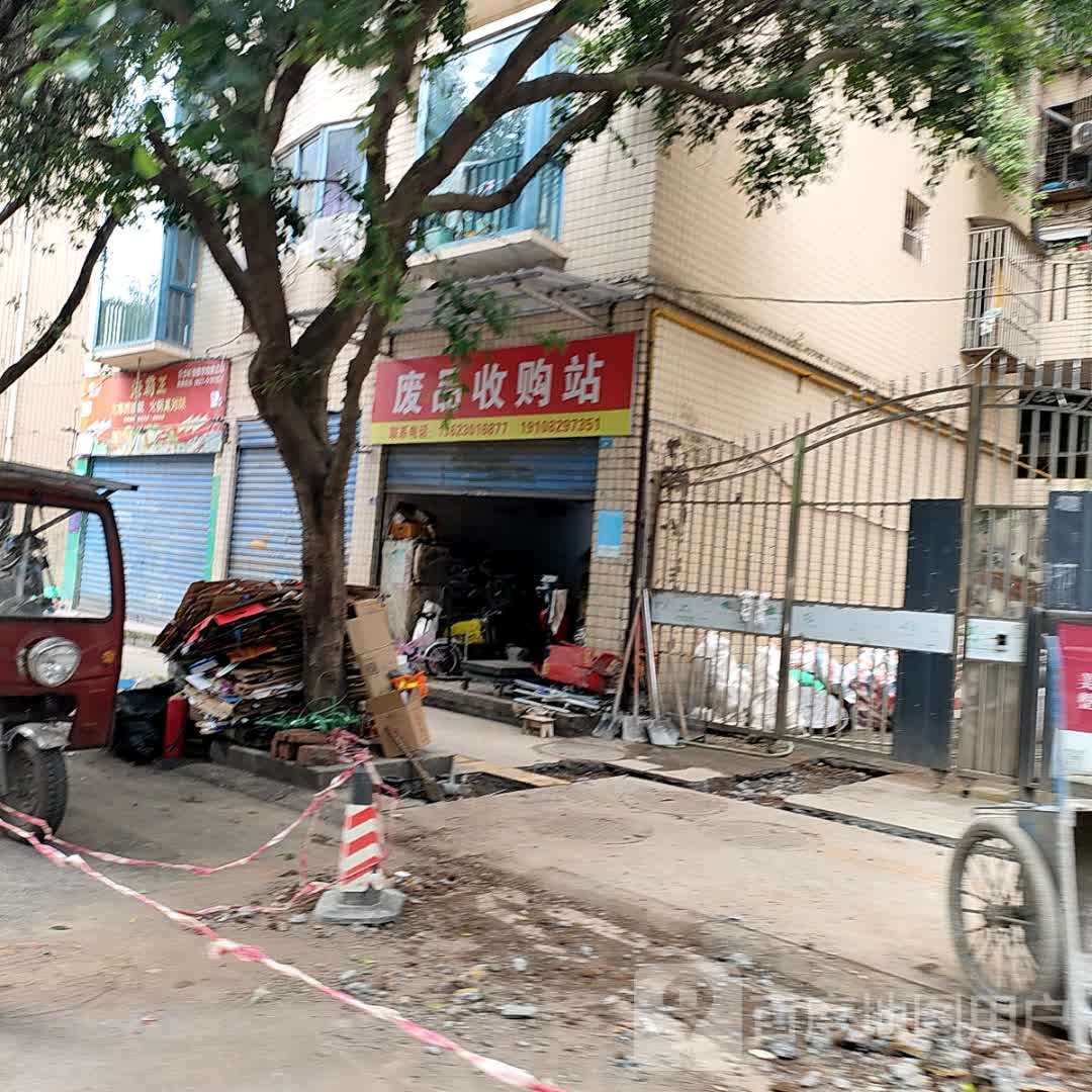 废品收购站