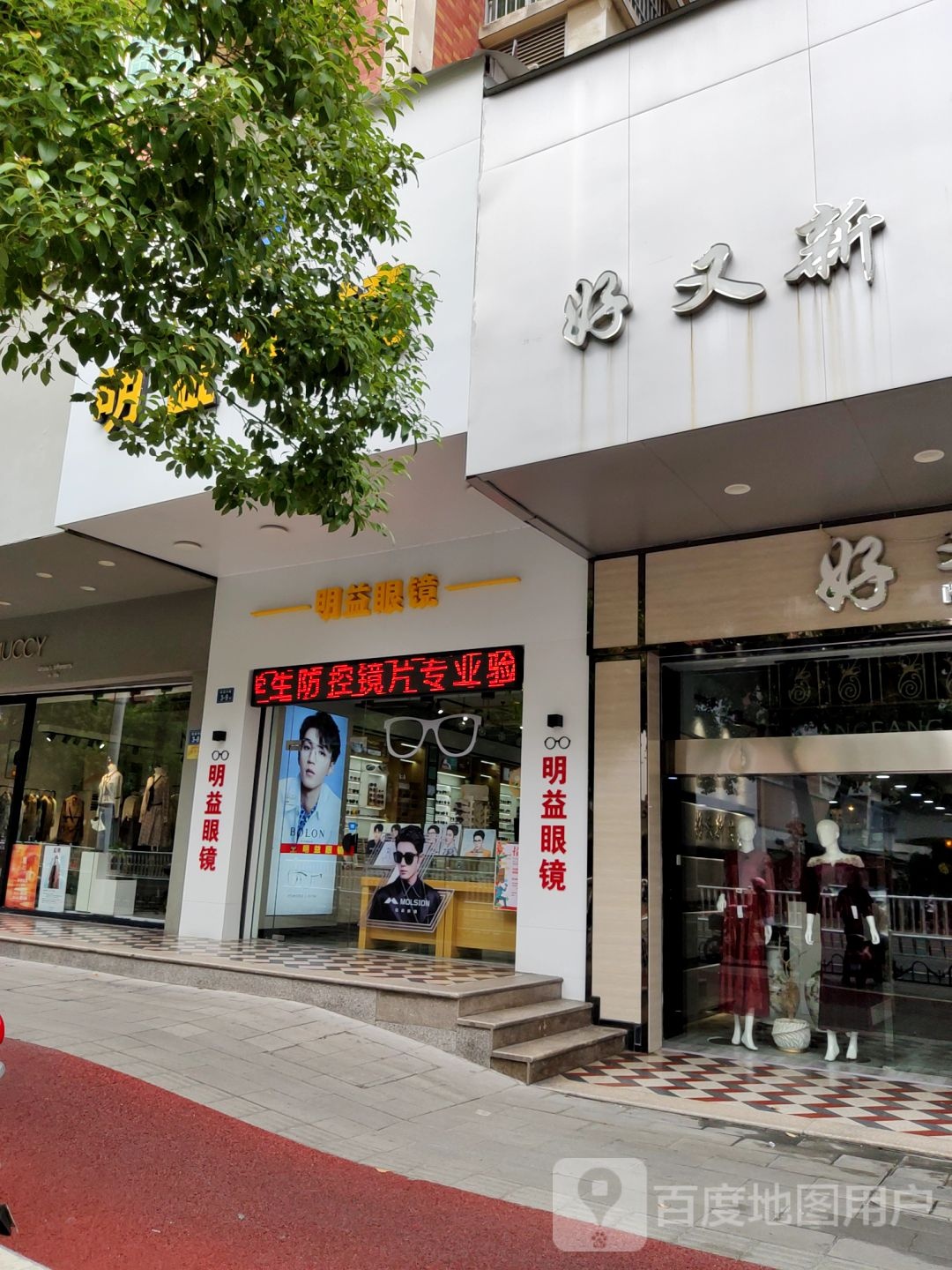 名医眼镜(鑫荣小区店)