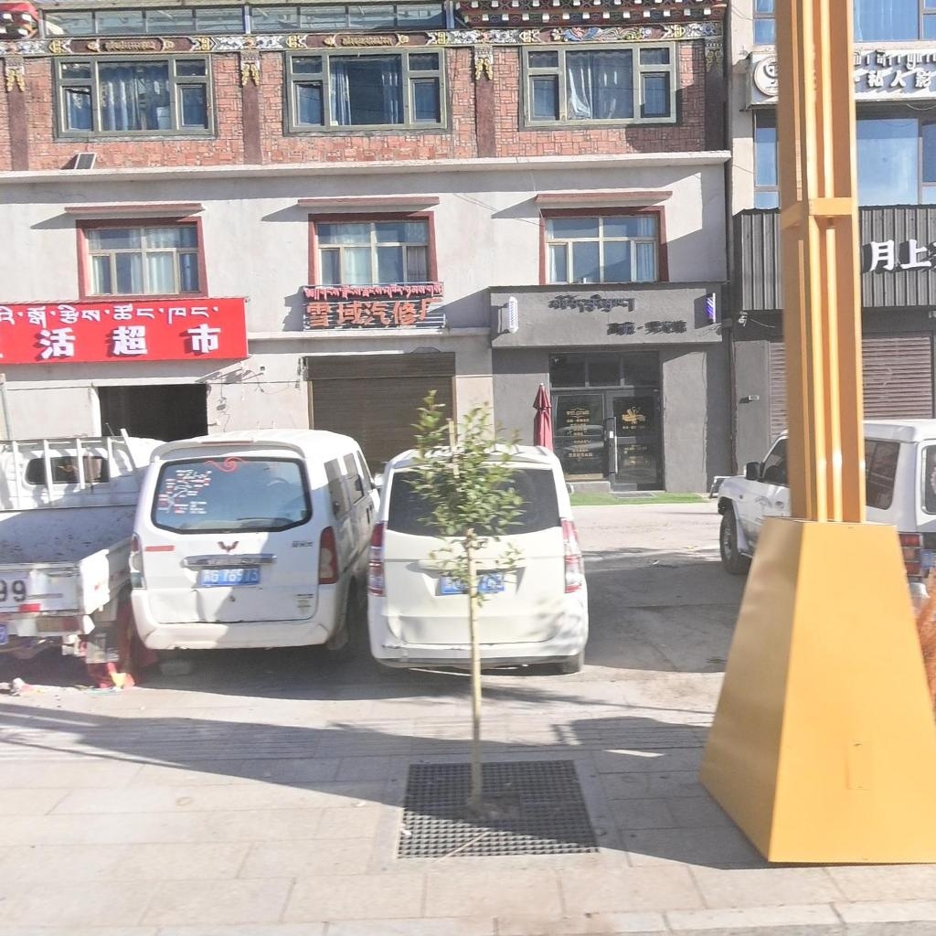 雪域汽修厂