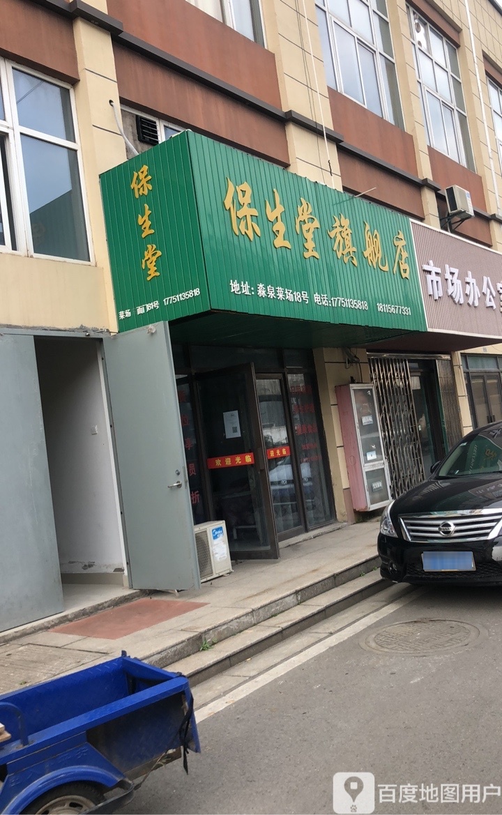 保生堂旗舰店(淼丰路店)