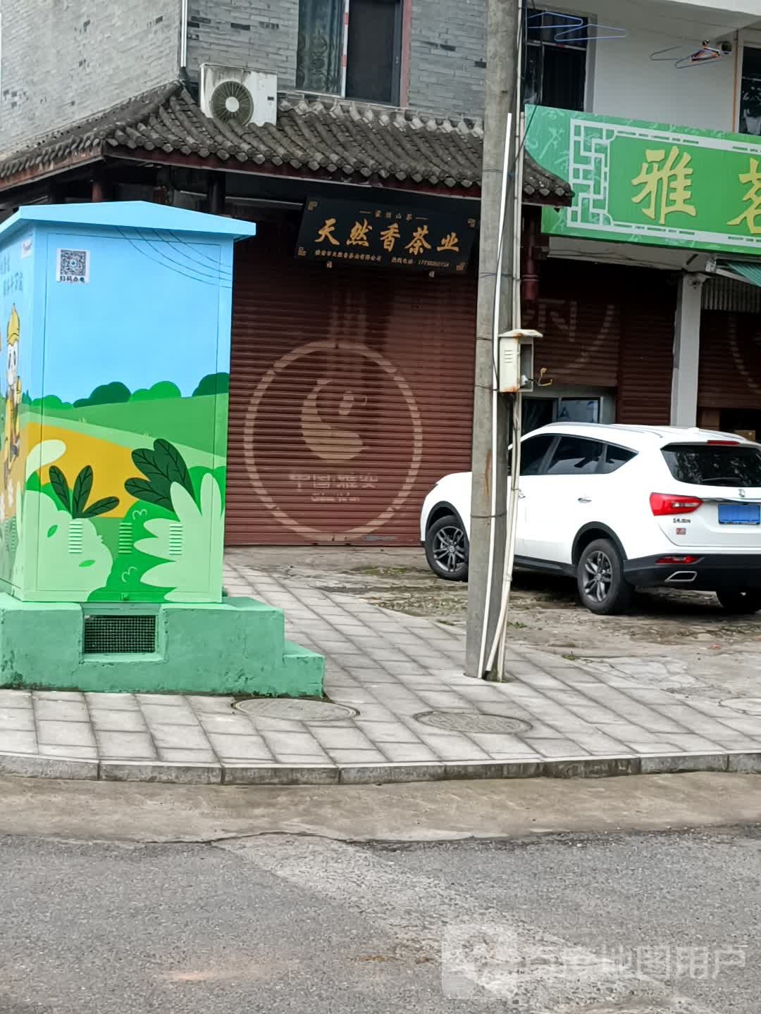 天然香茶业