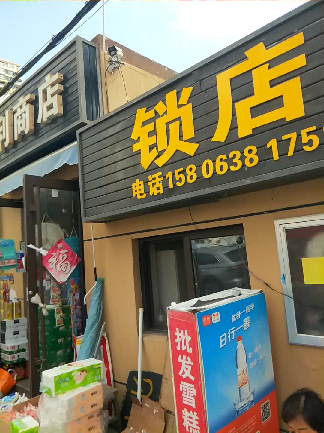 锁店