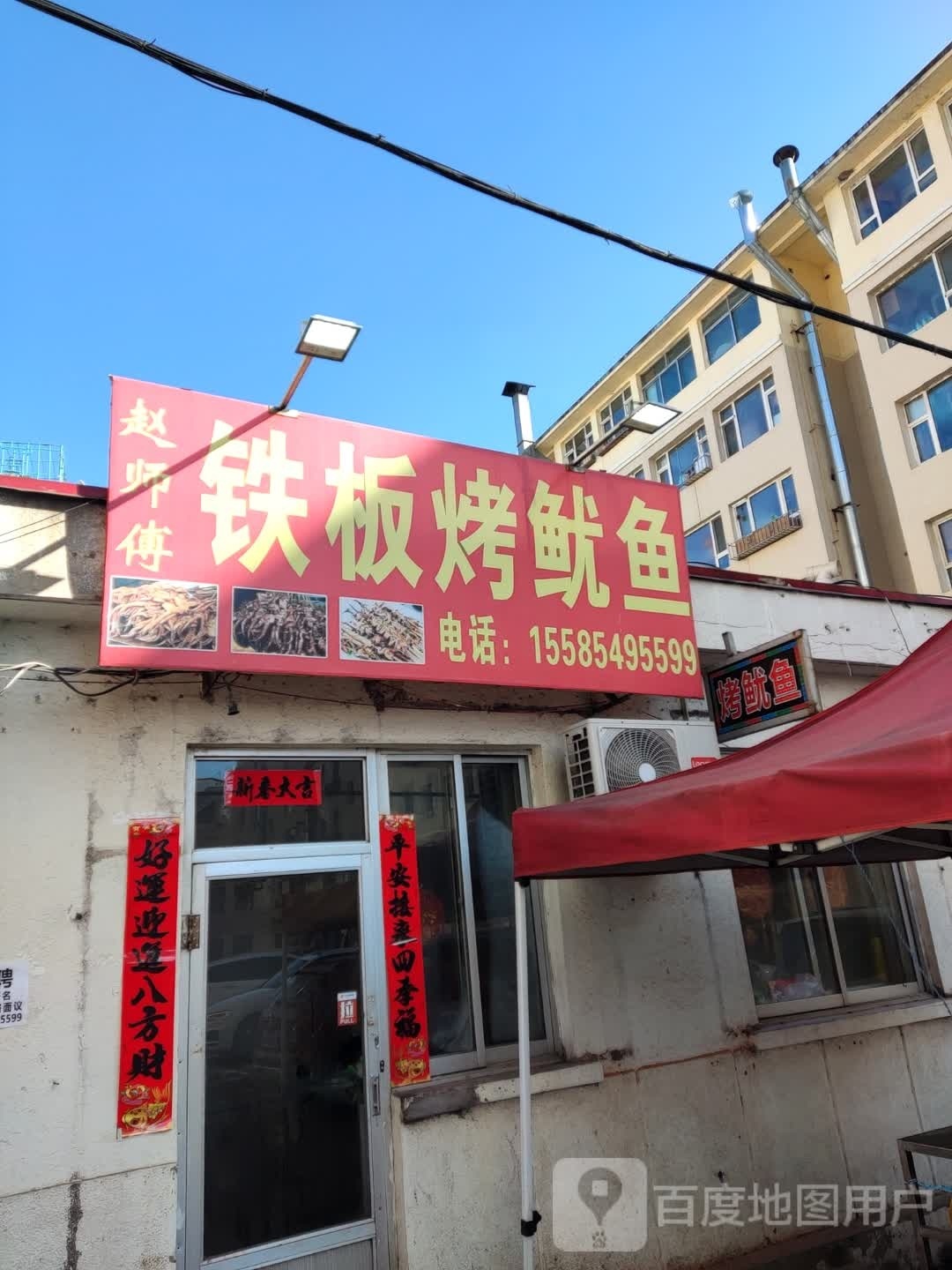 赵师傅铁板烤鱿鱼