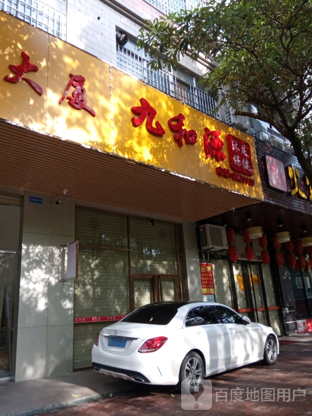 九和源沐足保健