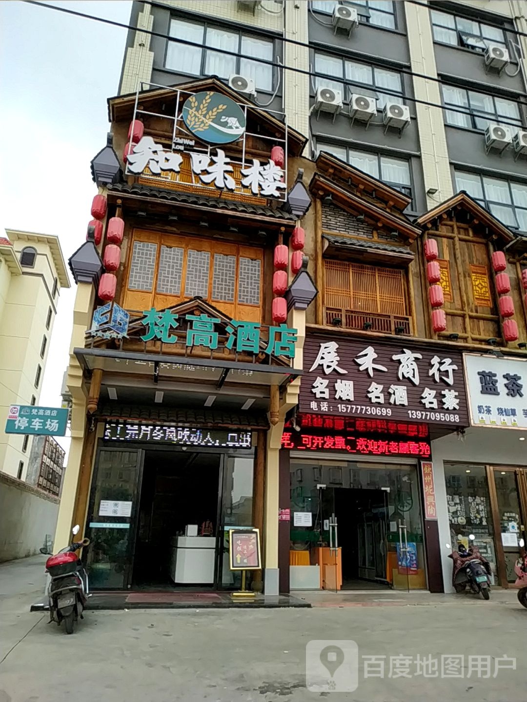 知味楼(滨港大道店)